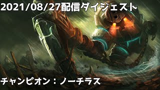 2021/08/27Twitch切り抜き