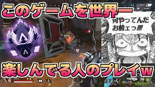 【APEX LEGENDS】このゲームを世界一楽しんでる男のプレイがｗｗｗｗｗ【音量注意】