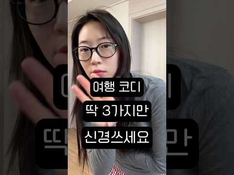 돈도 굳고 간zl나는 코디 팁이랄까?#shorts