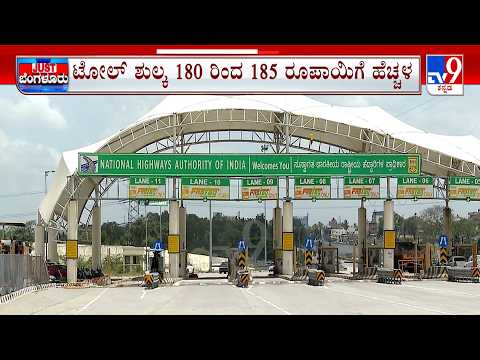 Toll Fee Rates Hiked: ಮತ್ತೆ ಟೋಲ್ ದರ ಏರಿಕೆ ಬಿಸಿ, ಬೆಂಗಳೂರು-ನಿಡಘಟ್ಟ ಸಿಕ್ಸ್​​ ಲೈನ್ ಬಳಸೋರಿಗೆ ಶಾಕ್