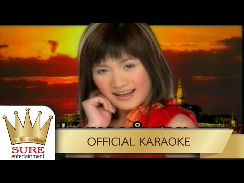 คอยอ้ายกลับฝั่งโขง – รวมศิลปินชัวร์ [KARAOKE OFFICIAL]