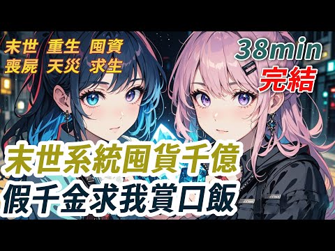 末世前我綁定了【萬物兌換系統】任何物品，只要我認為它沒用，就能兌換成生存物資。重生的假千金嘲笑我，說我囤一堆垃圾。我笑了末世降臨，我躺在安全屋裡【偵測到物品：假千金的優越感。是否兌換成一噸澳洲和牛】