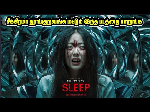 Sleep Review: CHILLING THRILLER... || New Korean Movie In Tamil || Sleep Korean Movie Trailer