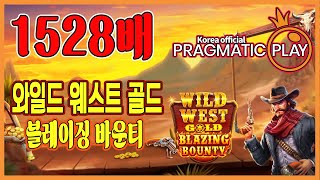 [프라그마틱 슬롯] 와일드 웨스트 골드 블레이징 바운티 | 정품 슬롯 리플레이 + 고배당 하이라이트 🎰