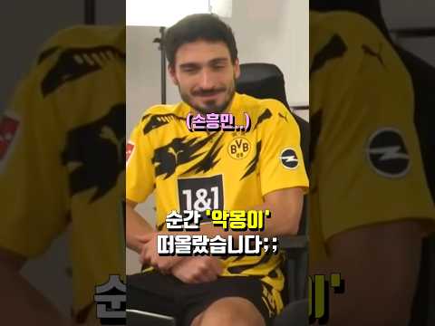 손흥민이 '악몽을 선사'했던 어느 한 선수ㄷㄷ