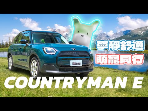 【新車試駕】寧靜舒適空間 互動情緒價值點滿 | 2025 MINI COUNTRYMAN E