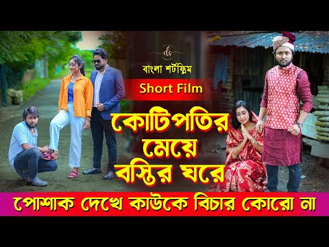 জীবনের আদালত ১০৪ | Jiboner Adalot 104 | Don’t Judge A Book By It’s Cover| inspirational film|DS FliX