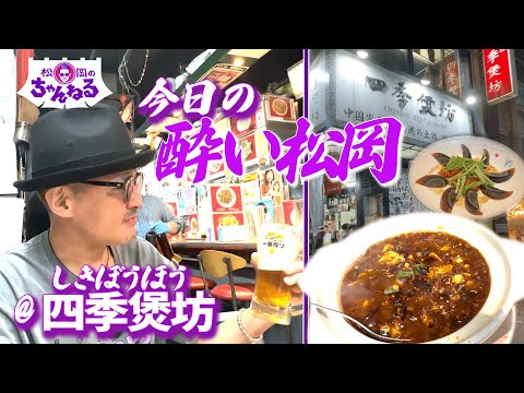 新橋 本格ガチ中華 四季煲坊(しきぼうほう)