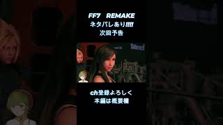 【 FF7 REMAKE 】　かっけ～アクション！！！！　【女性ゲーム実況・役者・Vtuber】