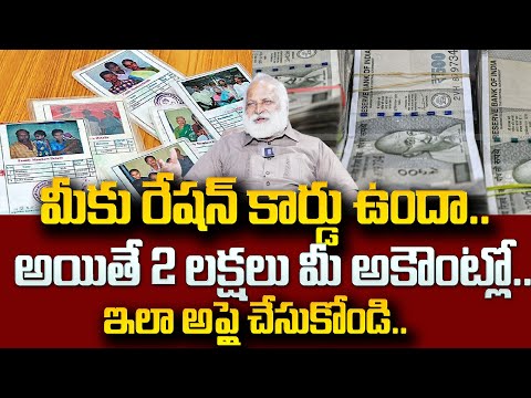 రేషన్ కార్డులో పేరున్న వారికి రూ.2 లక్షలు ఇస్తున్న బ్యాంక్.. | ration cards | SumanTV Psychology