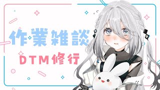 【雑談】作業DayなのでDTM触ったりする♪