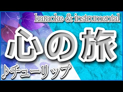 心の旅/チューリップ/カラオケ＆instrumental/歌詞/KOKORONO TABI/Tulips/Kazuo Zaitsu