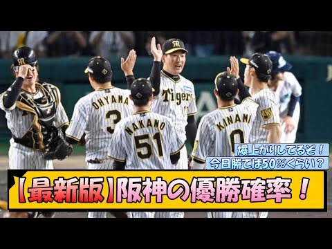 【最新版】阪神の優勝確率がこちら！【なんJ/2ch/5ch/ネット 反応 まとめ/阪神タイガース/岡田監督/巨人/高橋遥人】