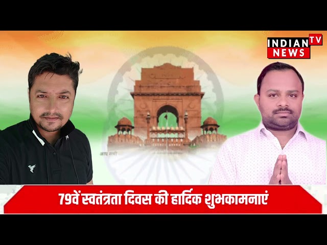 योगेंद्र सिंह यादव सचिव व प्रधान प्रतिनिधि सुनील पाल की ओर से स्वतंत्रता दिवस की शुभकामनाएं

#bollywoodcelebrity #entertainmentnews #bollywood #bollywoodactor #indiancinema #bollywoodfashion #indianentertainment #bollywoodnews #bollywoodstyle #itnfilmy