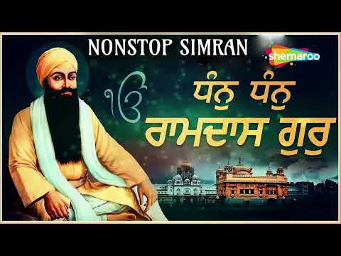 Dhan Dhan Ramdas Gur | Simran Jaap | Non Stop | ਧੰਨ ਧੰਨ ਰਾਮਦਾਸ ਗੁਰ | Gurbani Shabad Kirtan 2024