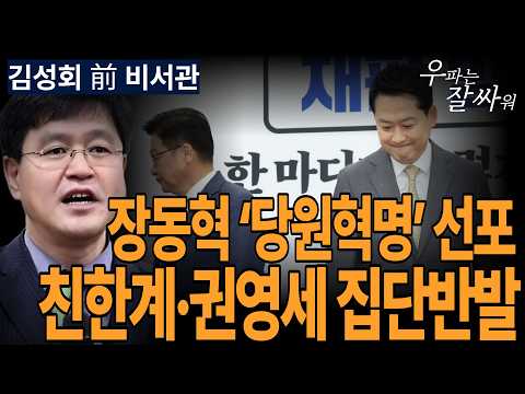 ●우잘싸[김성회 비서관] 장동혁 당원혁명 선포, 친한계·권영세 집단반발