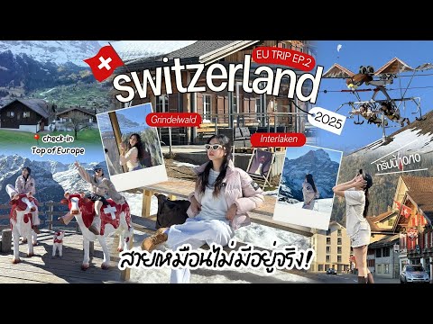 A VLOG | Switzerland ครั้งแรกในชีวิต ที่พักปัง,วิวภูเขาน้ำแข็ง,กิจกรรมหาทำ สวยเหมือนภาพวาด