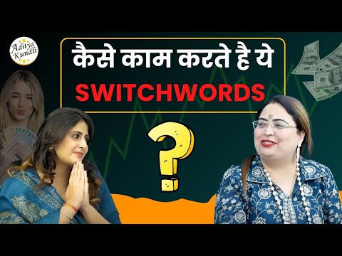 कैसे काम करते है ये SWITCHWORDS #podcast #astrologypodcast #switchwords