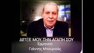 ΔΕΊΞΕΙ ΜΟΥ ΤΗΝ ΑΓΆΠΗ ΣΟΥ               Γιάννης Μπουρνιάς 