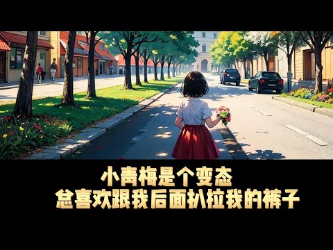 青梅是个小变态，总喜欢跟在我后面扒拉裤子，我们经常是穿一条裤子，喝一瓶水，躺在一张床上。 #完整版爽文 #都市 #恋爱 #男频 #正经推文