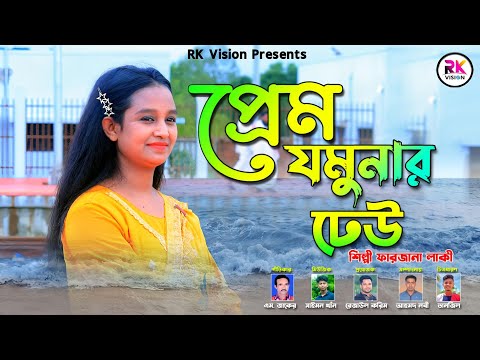 প্রেম যমুনার ঢেউ || শিল্পী ফারজানা লাকি || Prem Jamuna Deu || Romantic Ancholik Gaan @RKVISIONBD