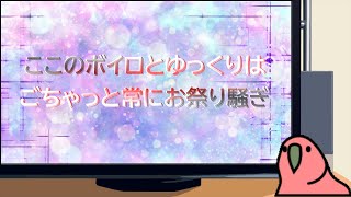 ここのボイロとゆっくりはごちゃっとお祭り騒ぎ　に使う予定の謎の動画
