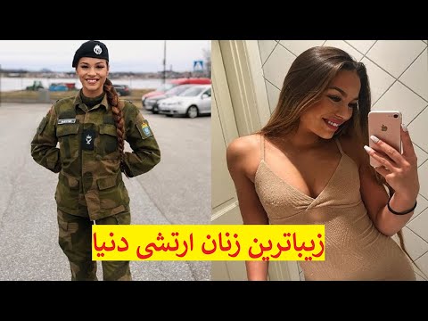 خوشگل ترین نیروهای ارتش