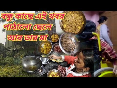 বন্ধু কাছে এই খবর পাঠালো ছেলে আর তার মা ।। Bangali Vlog