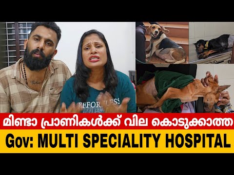 😡കണ്ണുകള്‍ തുറക്കൂ സര്‍ക്കാരെ..ഒരല്പം ദയ😢#trending #hospital #petlover #pets #kerala #government #yt