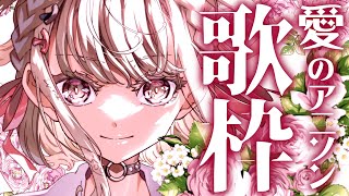 【歌枠】愛が詰まったアニソン歌枠🤍.  #ウタノライブ 【KARAOKE/Vsinger】
