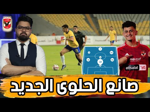 صانع الحلوى وجوكر الوسط .. تحليل شامل لصفقة عمر الساعي