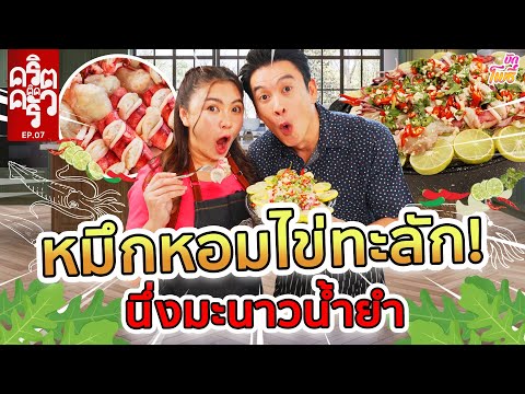 หมึกนึ่งมะนาว ไข่ล้นทะลัก I คริต-ติด-ครัว EP7