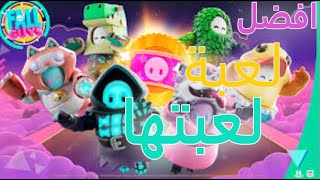 افضل لعبة لعبتها | fall guys