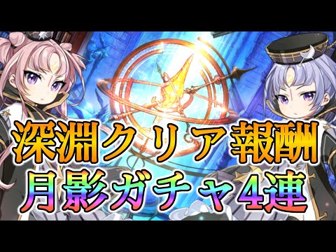 【エピックセブン】深淵報酬の石で月影ガチャ4連！【EPIC SEVEN】