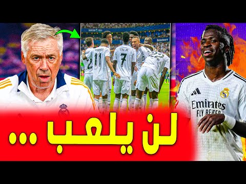 لـن يـلـعــب ... قنبلة أنشيلوتي في ريال مدريد وسوسيداد | ريال مدريد اليوم