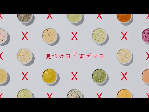 キユーピーマヨネーズ　「魔法のまぜマヨ」篇　30秒
