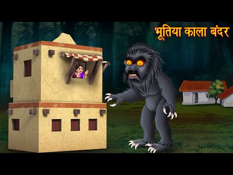 भूतिया काला बन्दर | Haunted Monkey | Horror Stories | Chudail Stories | Bhootiya Kahaniya | Stories