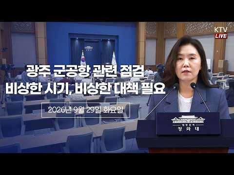 (26.9.29.) 메가프로젝트 제3차 민관합동 점검회의 관련 강유정 수석대변인 브리핑