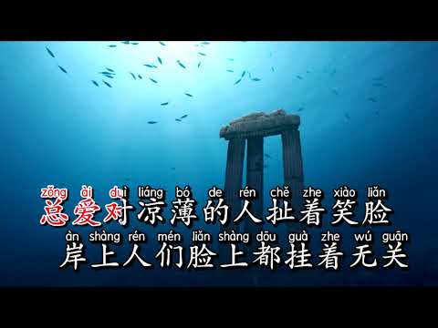 Karaoke Đáy Biển | 海底 – Nhất Chi Lựu Liên  一支榴莲