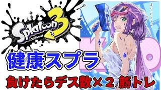 【スプラ3】健康スプラ 負けたらデス数×2筋トレ【にじさんじ/桜凛月】