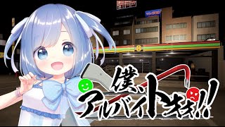 【僕、アルバイトォォ！！】接客のプロなので【#あやん】完全初見！