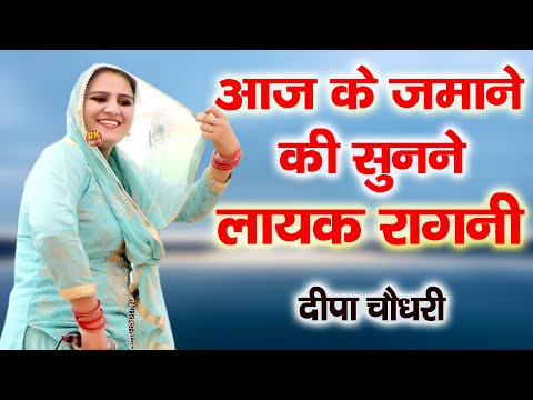 इस रागनी ने बता दी समाज की सच्चाई | उपदेशात्मक रागनी | दीपा चौधरी | Ragni Compition | RK Ragni |