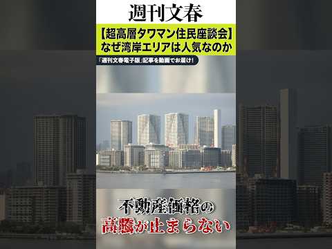 【超高層タワマン住民 座談会】「6000万で購入、2億円に爆上がり」「人気沸騰！”ホシノ伝説”って何だ⁉」晴海フラッグ、パークタワー勝どき、ブランズタワー…