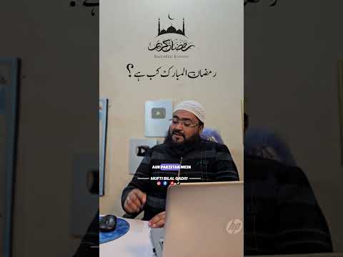 Ramzan ul mubarak kab shuru ho raha hai ? | Ramdan 2025 date ? | mufti bilal qadri | rohani book