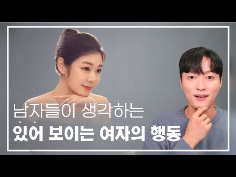 남자들이 느끼는, 가치가 높아 보이는 여자의 행동 VS 가치 낮아 보이는 여자의 행동