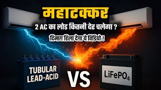 कितनी बैटरी पर चलेंगे रात भर दो AC | पहली बार देखो  live सच्चाई | lead acid vs lithium battery