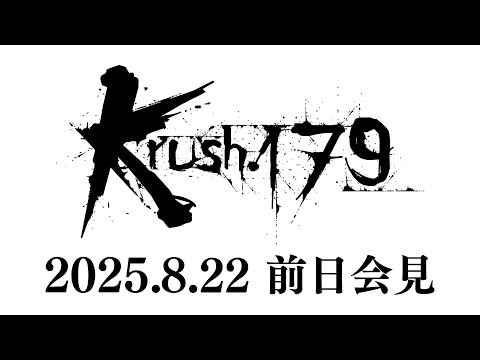 【前日会見】「Krush.179」8月23日(土) 後楽園ホール大会