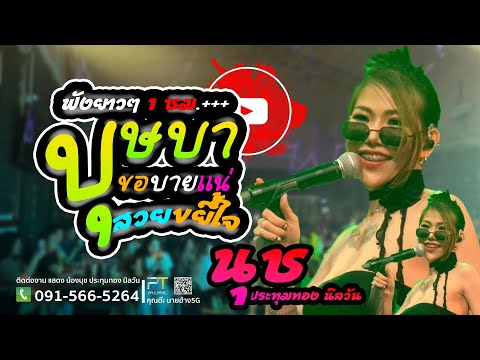 บุษบา | เพลงฮิต | เพลงดัง | น้องนุช ประทุมทอง นิลวันแสดงสดร้าน2siri90 Full