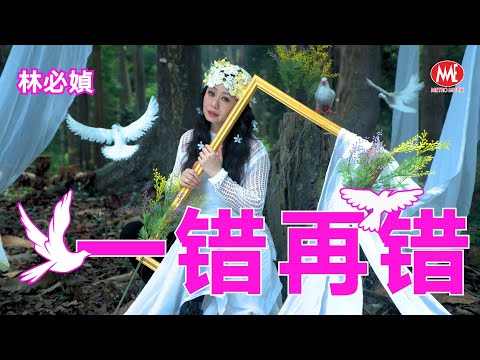 林必媜 GeanLim 丨一错再错丨独唱版 丨原创金曲【2025 醉醉醉。一错再错 专辑】官方4k MV｜Official 4K Music Video
