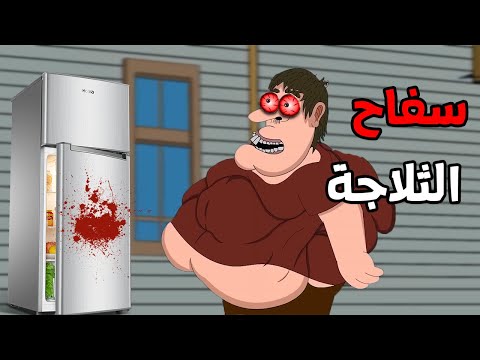 الجد الشرير : قصة رعب "سفاح الثلاجة  "😨 قصص رعب انيميشن (انيميشن كامل )